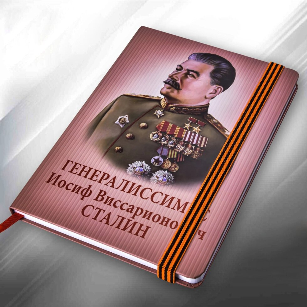 Блокнот "Сталин"