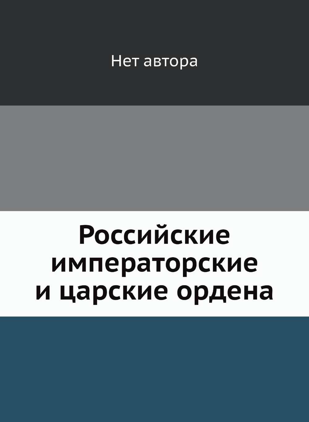 Российские императорские и царские ордена | Нет автора
