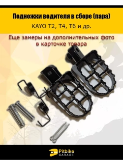Подножки водителя в сборе пара