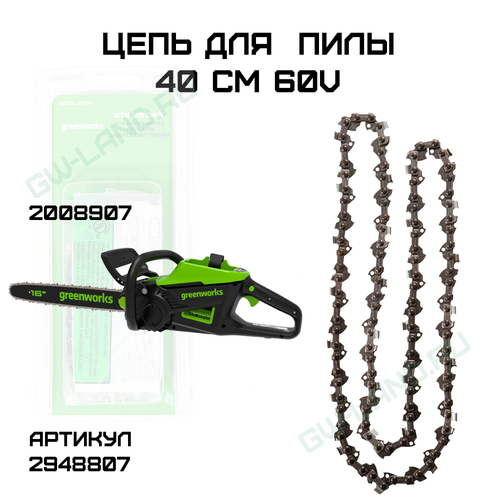 Цепь для аккумуляторной цепной пилы Greenworks 60V 40 см