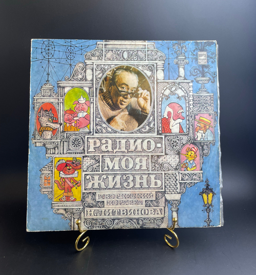 LP: Творческий портрет Николая Литвинова - "Радио - моя жизнь". Виниловая пластинка 12 дюймов. Мелодия СССР 1977 год.