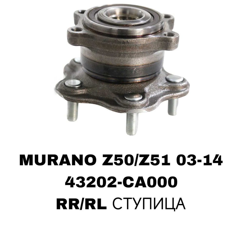 ПОДШИПНИКИ MURANO Z50/Z51 03-14/J31/J32 4WD