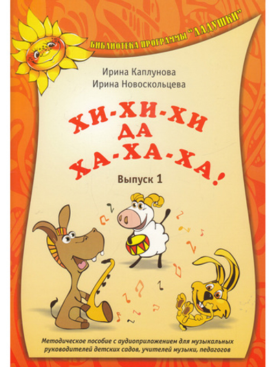 Хи-хи-хи да ха-ха-ха. Часть 1. С 1 компакт-диском