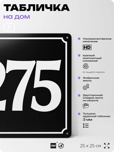 Адресная табличка с номером дома 275, на фасад и забор, черная, 25х25 см, Айдентика Технолоджи