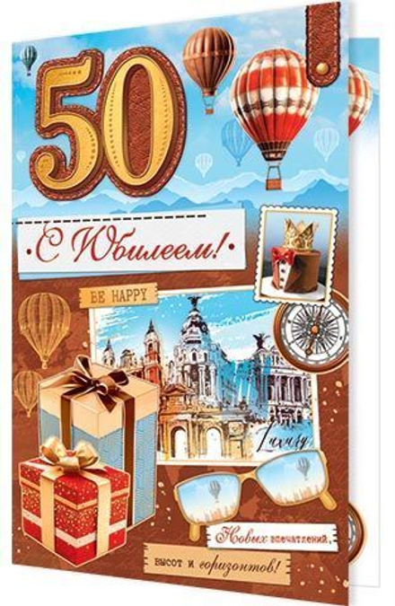 Открытка А4 "50 лет. С Юбилеем!"