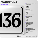 Адресная табличка с номером дома 136, на фасад и забор, белая, Айдентика Технолоджи