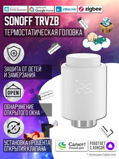 Умный ZigBee термостатический клапан SONOFF TRVZB
