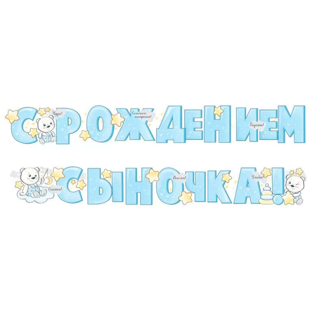 Гирлянда "С рождением сыночка!" 2м