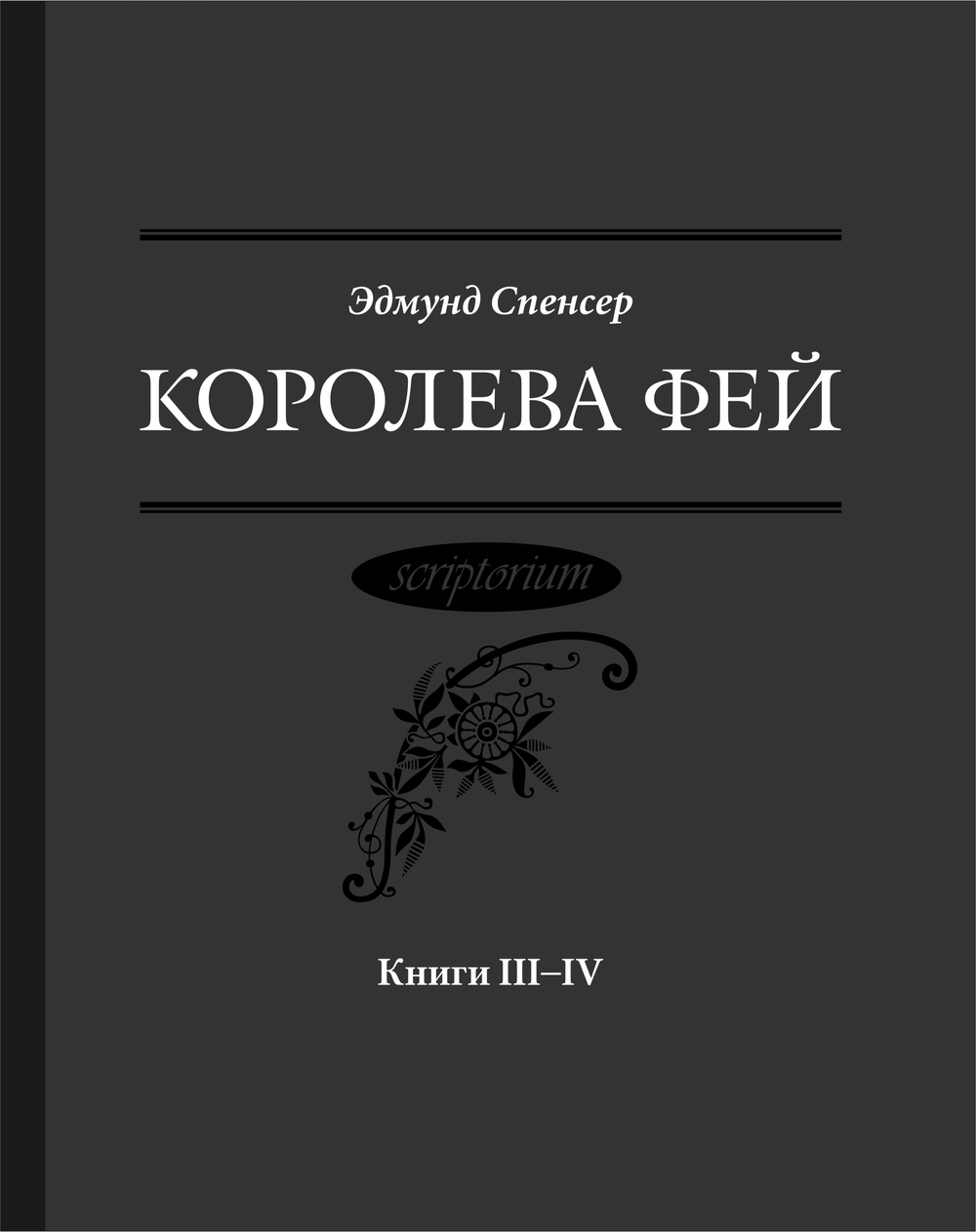 Спенсер Э. Королева Фей. Книги III–IV