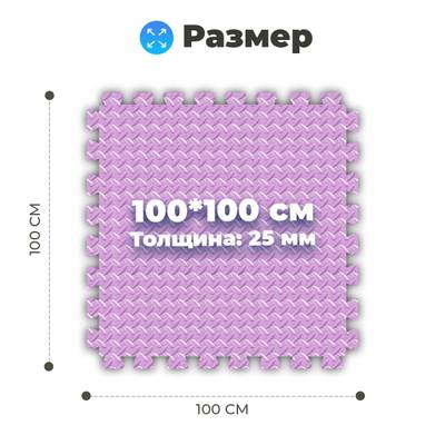 ЭВА-плитка розово-сиреневая 100×100×2,5 см - мягкий коврик-пазл, ромбы, 10 шт.