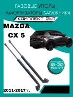 Газовый упор амортизатор багажника Mazda cx 5