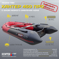 Лодка ПВХ Хантер 450 ПРО НДНД