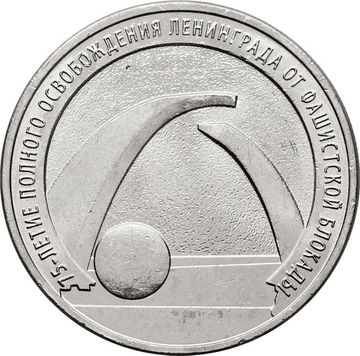 25 рублей 2019 ММД «75-летие полного освобождения Ленинграда от фашистской блокады»