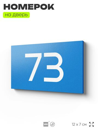 Табличка с номером 73 на дверь квартиры, для офиса, кабинета, аудитории, склада, голубая 120х70 мм, Айдентика Технолоджи