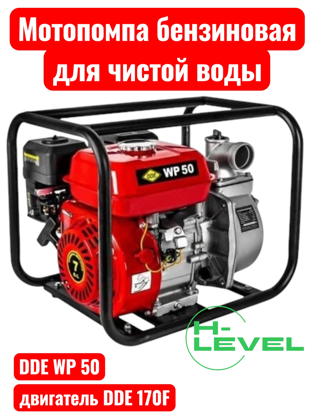 Мотопомпа бензиновая для чистой воды DDE WP 50 (патрубки 50 мм) 918-459