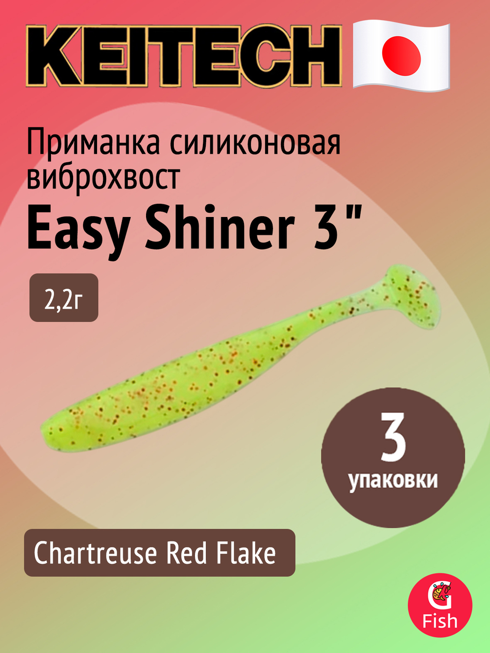 Приманка силиконовая Keitech Easy Shiner 4" PAL #01 Chartreuse Red Flake, 3 упаковки по 7 штук