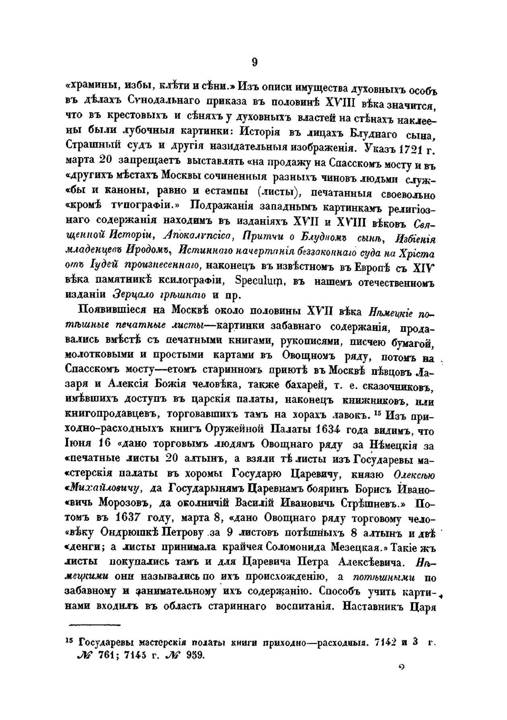 Лубочныя картинки русскаго народа в московском мире | Снегирев Иван Михайлович