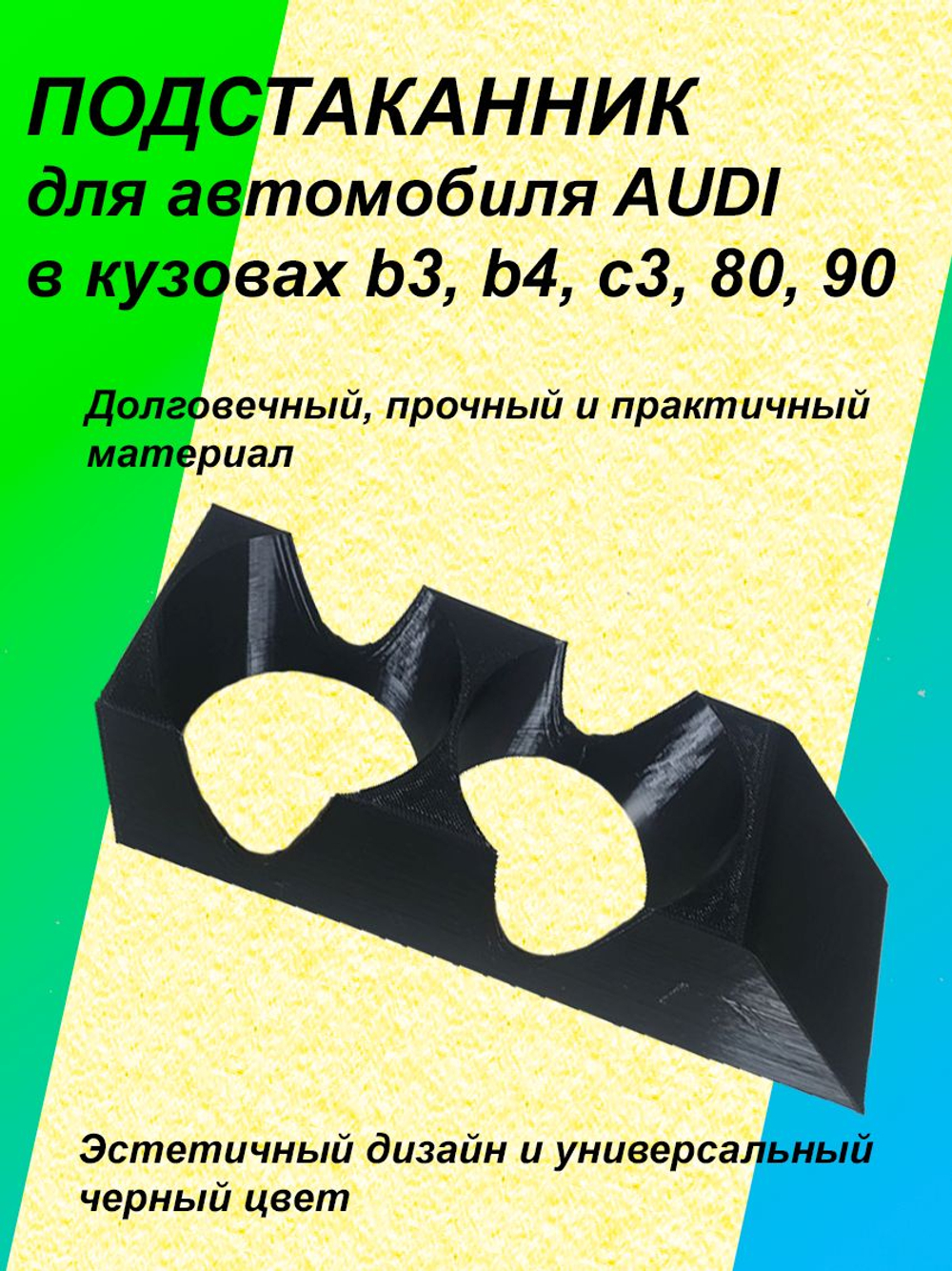 Подстаканник для автомобиля AUDI B3 B4 C3 80 90