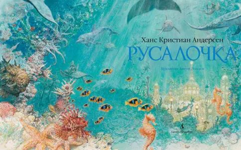 Русалочка, изд.: Лорета, авт.: Андерсен Х.К.
