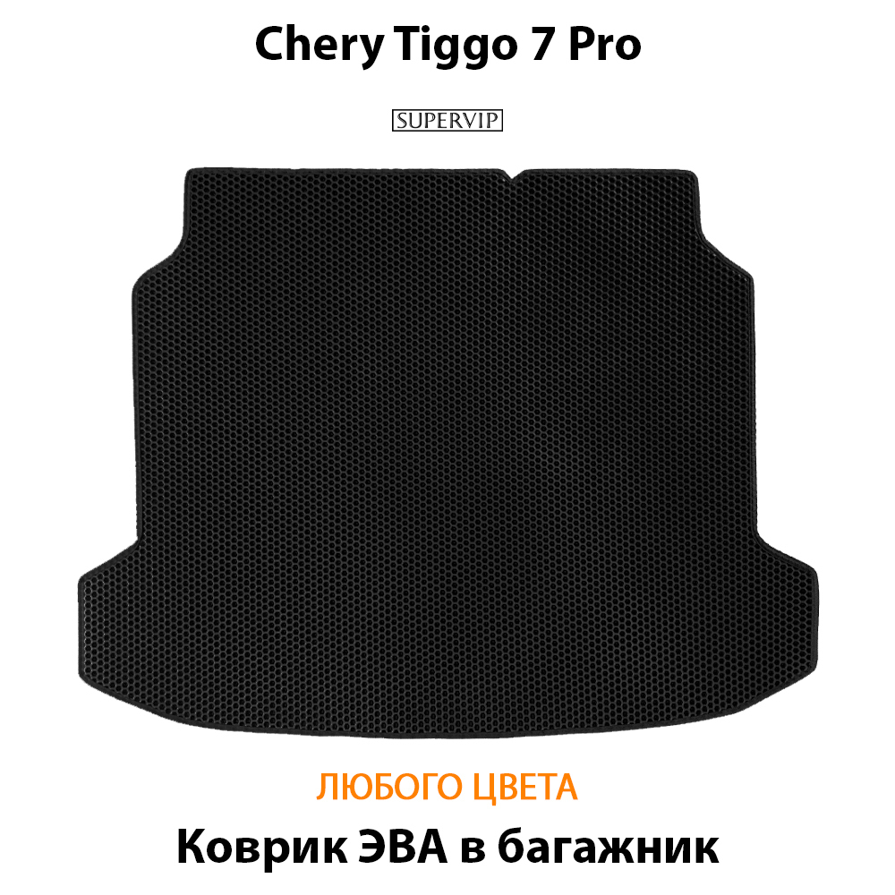 коврик эва в багажник для chery tiggo 7 pro от supervip