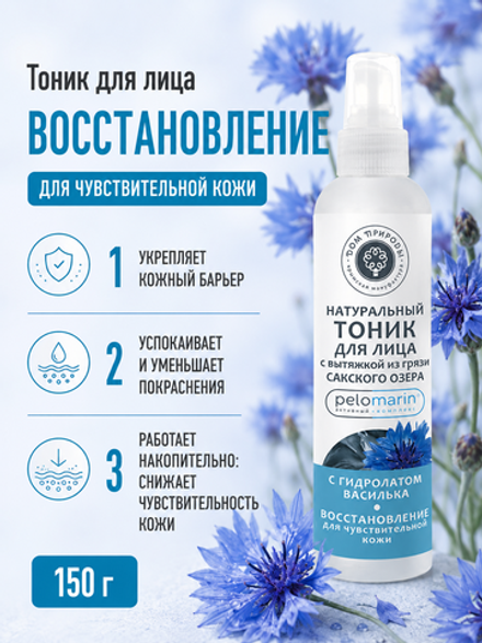 Тоник для лица с Пеломарином Восстановление для чувствительной кожи, 150 г (3,86 б)