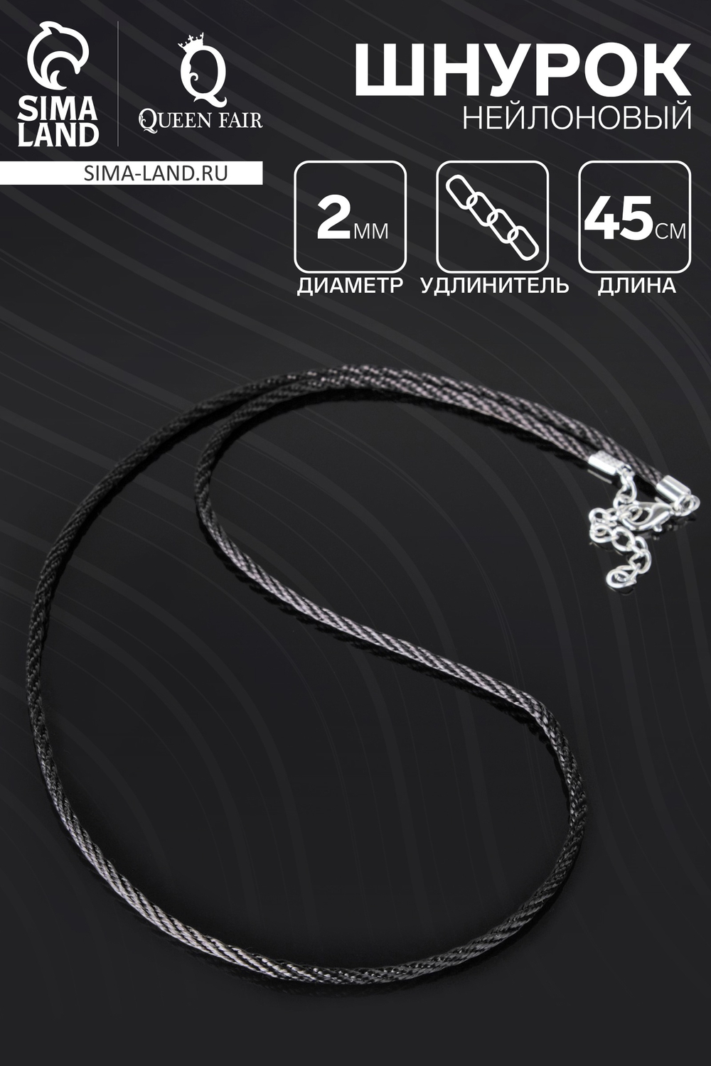 Шнурок нейлоновый d=2 мм, канатное плетение, 45 см, цвет чёрный, 3925042