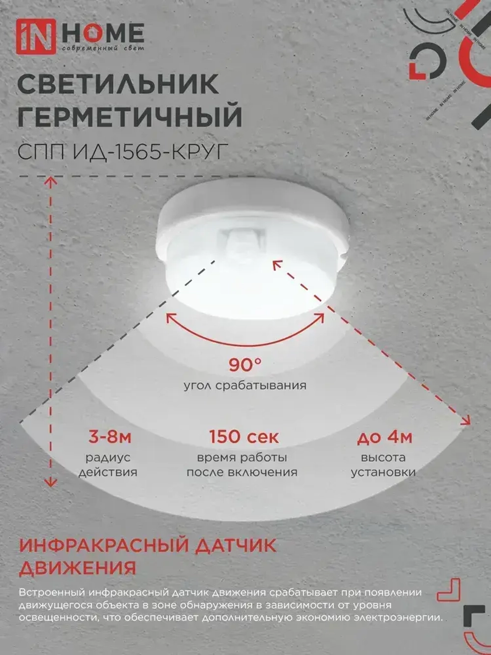 Светильник светодиодный герметичный СПП ИД-1565-КРУГ 15Вт 6500К 1350Лм с инфракрасным датчиком IP65 140мм IN HOME