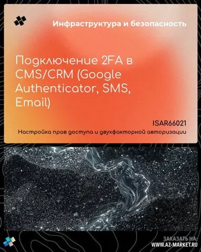 Подключение 2FA в CMS/CRM (Google Authenticator, SMS, Email)