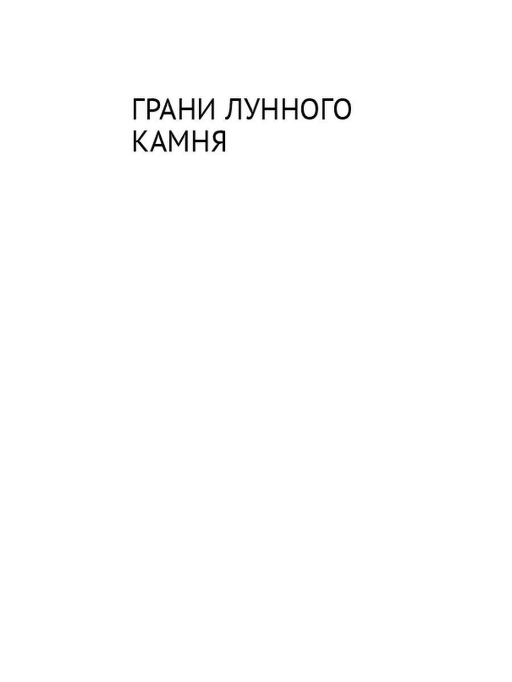 Грани Лунного камня
