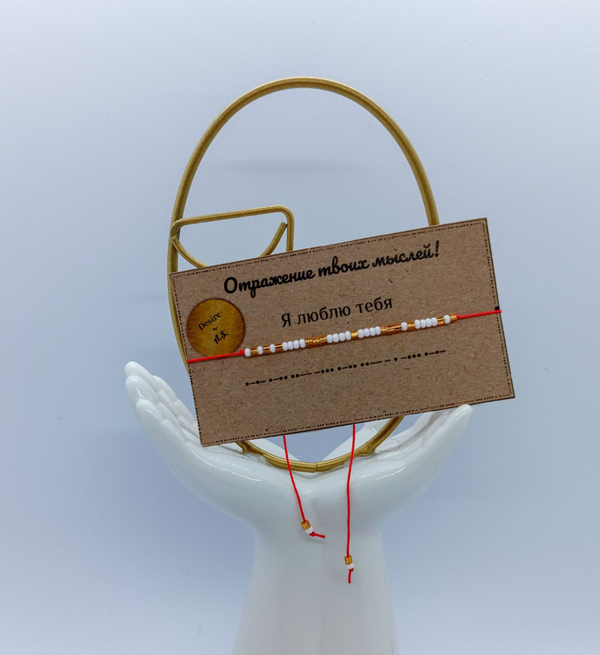 Браслет из бисера/ Азбука Морзе, Я Люблю Тебя