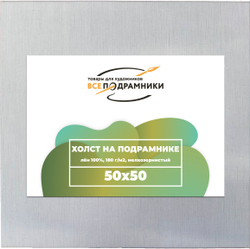 Холст 50x50 см. на подрамнике (100% лён)