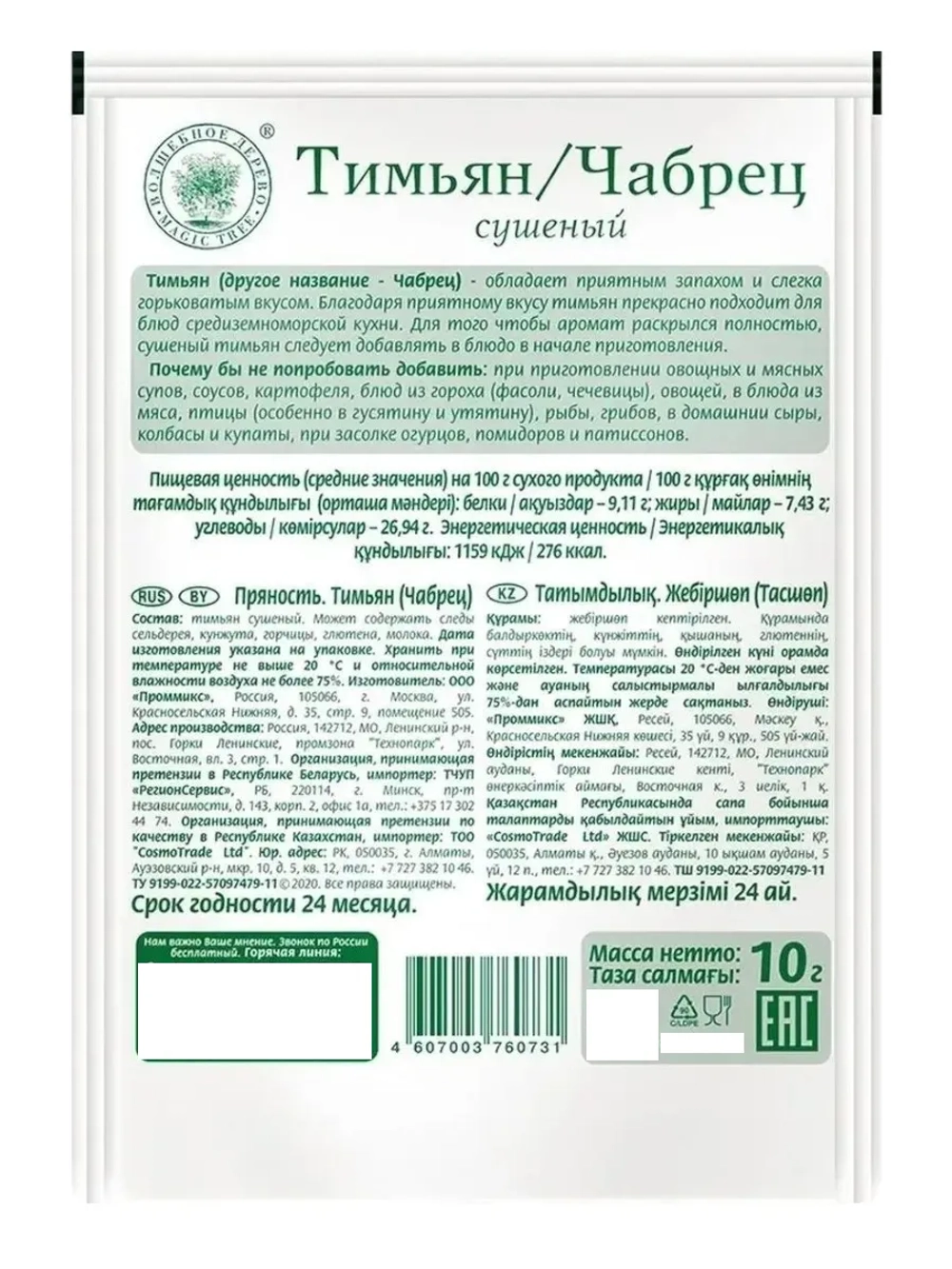 Тимьян/Чабрец сушеный 10 г * 3 шт