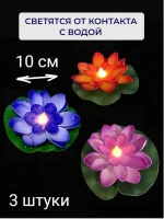 Декоративная фигурка садовая для водоемов КУВШИНКИ для пруда с подсветкой НАБОР 3 штуки, светящаяся от контакта с водой, диаметр 10 см, кувшинка в пруд плавающая ЛОТОС, ЛИЛИЯ 3 разных цвета