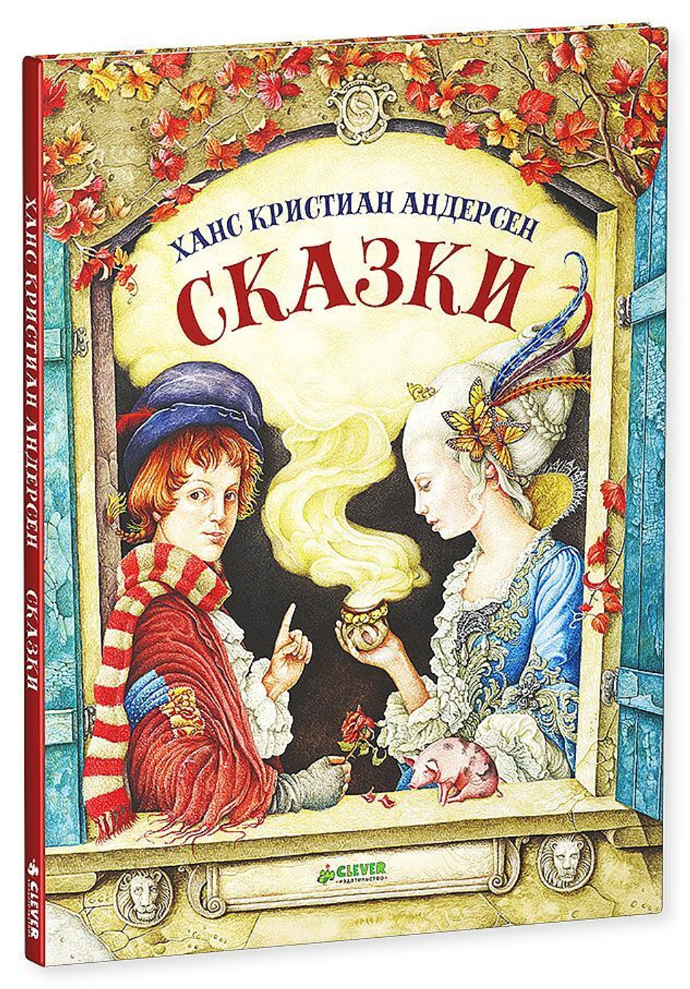 Сказки Андерсена купить с доставкой по цене 697 ₽ в интернет магазине —  Издательство Clever