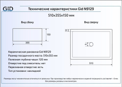 Раковина Gid N9129 51x35 накладная схема
