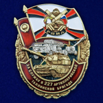 Знак "За службу в 227-ой артиллерийской бригаде"