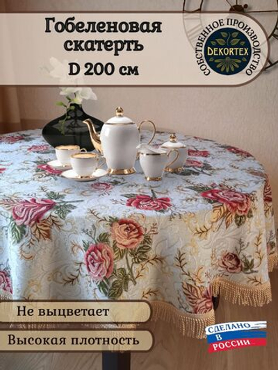 Гобеленовая скатерть Кармен D 200 см
