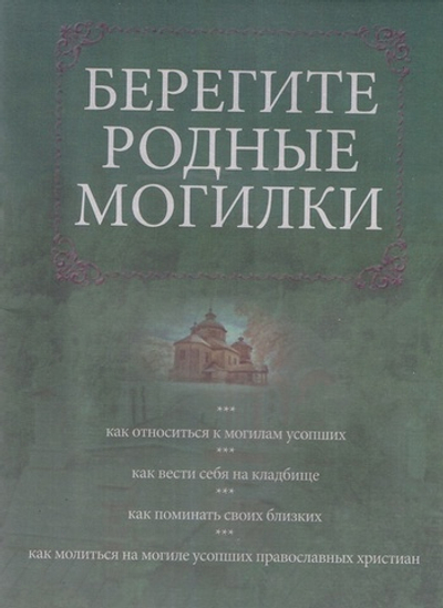 Берегите родные могилки