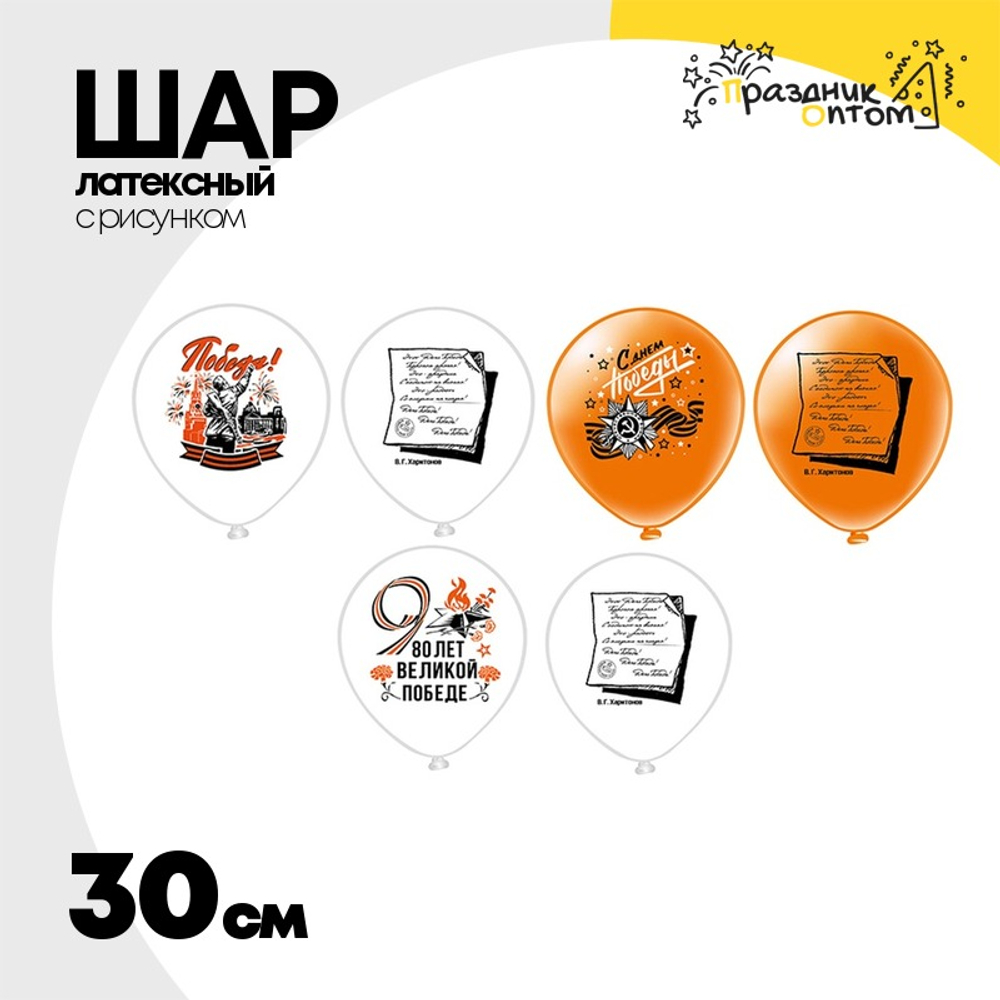 Шар латексный 30см 9 Мая 80лет Победы (Белый, Оранжевый)