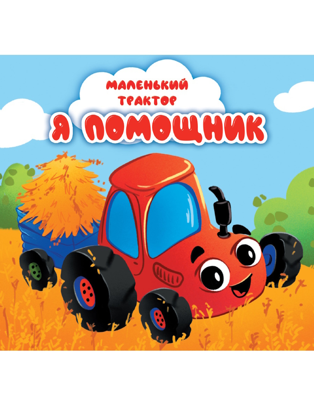 Книжка "На картоне ЦК. Маленький трактор. Я помощник" 145*145мм 10стр.