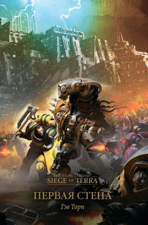 Warhammer Siege of Terra. Первая стена
