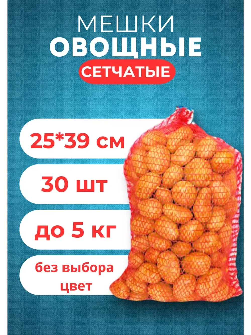 Мешки овощные, сетки для овощей 25х39 до 5кг *30шт
