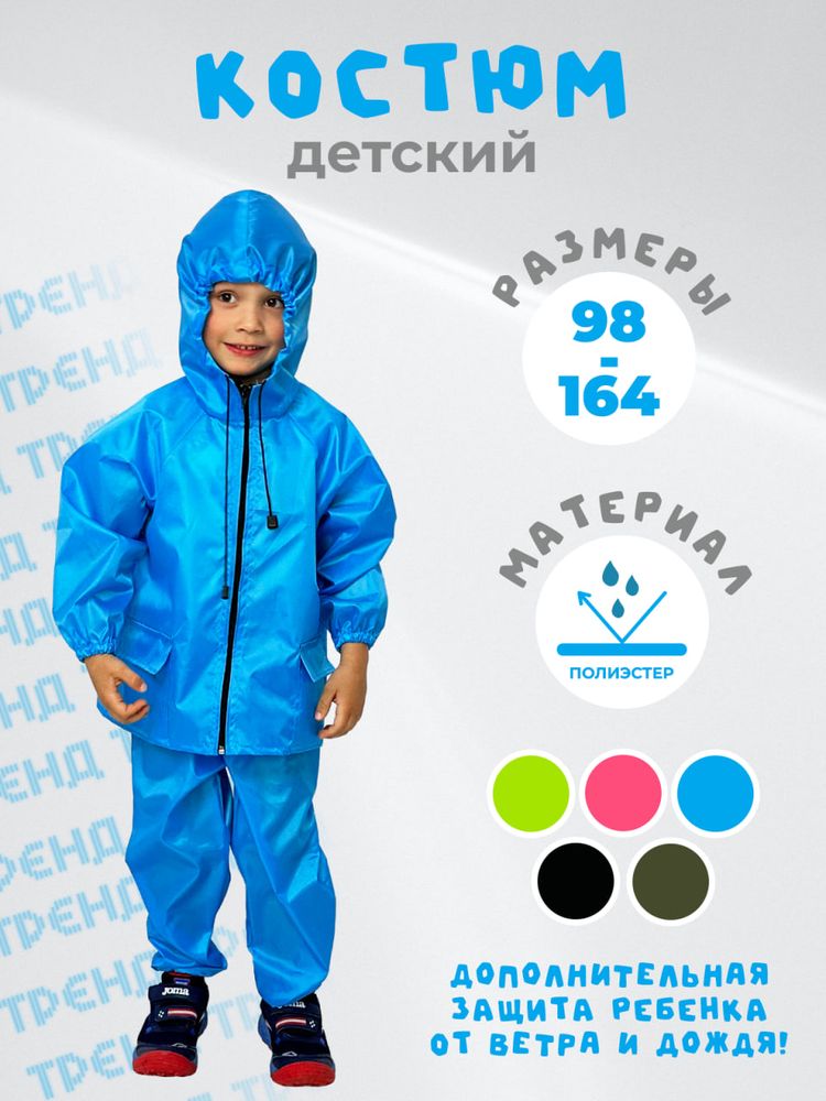 Костюм дождевик детский водонепроницаемый (куртка, брюки),ЧЕБПРО, 3-4 года, рост 98-104, Арт. ДетКост/голубой, МПС