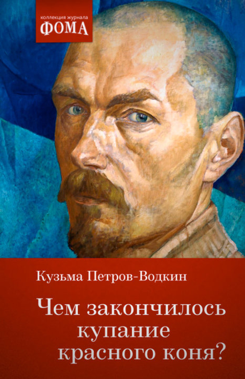 Чем закончилось купание красного коня? Кузьма Петров-Водкин