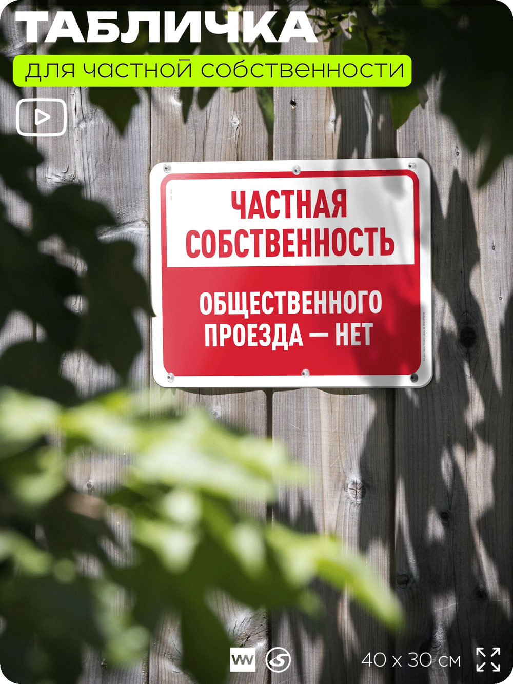Табличка для частной территории "Частная собственность, общественного проезда нет", на дом, для участка, организаций, предупреждающая, 40х30 см, Silver Plane x Айдентика Технолоджи