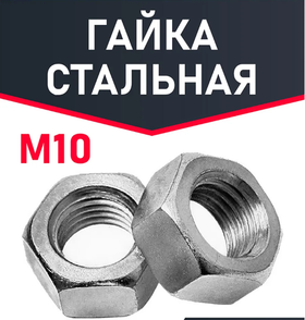 Гайка м10 шестигранная 1 шт