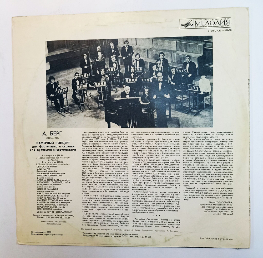Винтажная виниловая пластинка LP А. Берг Святослав Рихтер, Олег Каган, Камерный Ансамбль Московской Консерватории, Юрий Николаевский Камерный Концерт Chamber Concerto (СССР 1980)