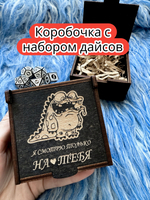Подарочная коробка с дайсами «Только на тебя» — дерево