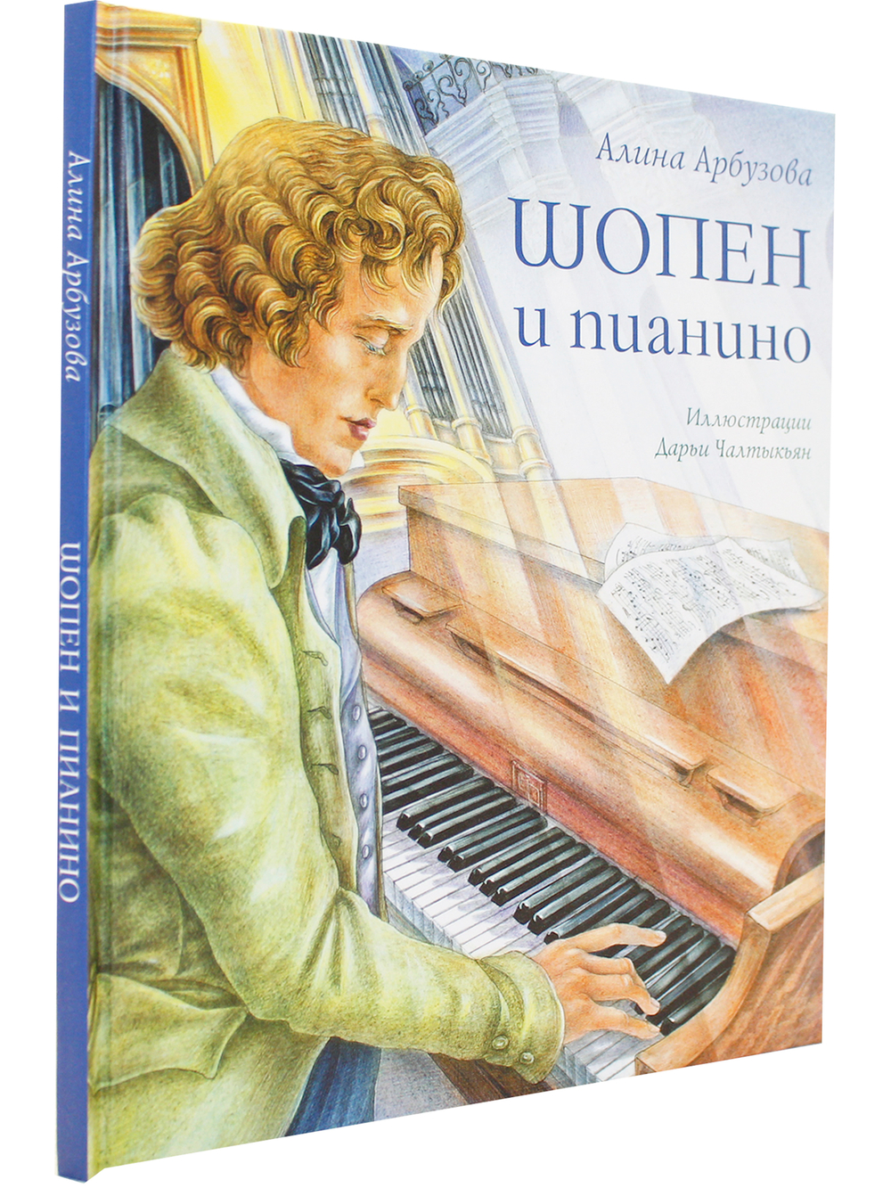 Шопен и пианино А.Арбузова