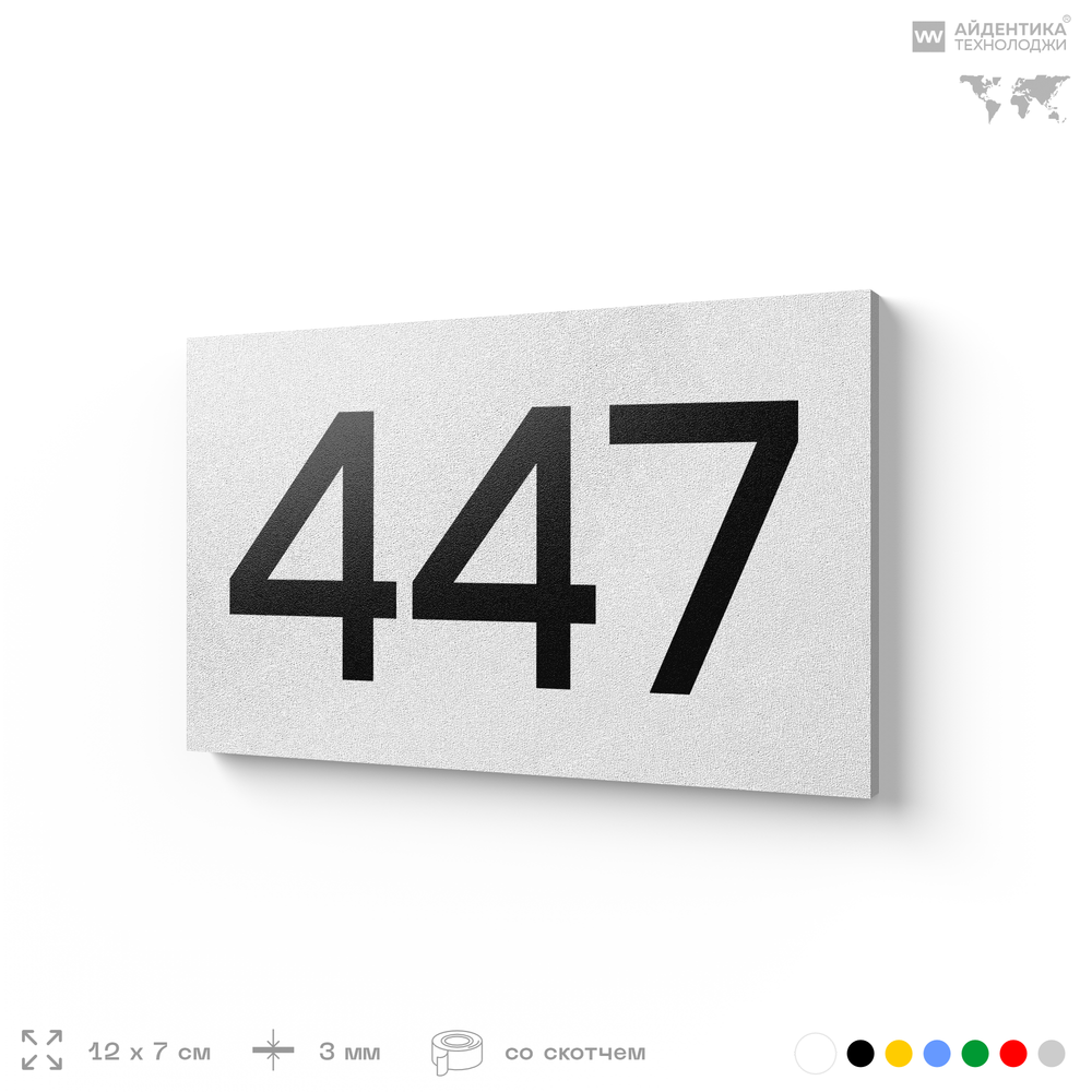Номер на дверь 447, табличка на дверь для офиса, квартиры, кабинета, аудитории, склада, белая 120х70 мм, Айдентика Технолоджи
